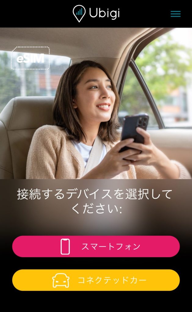 Ubigi 接続デバイスの選択