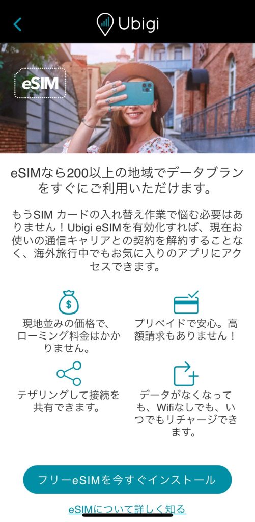 Ubigi eSIMのインストール