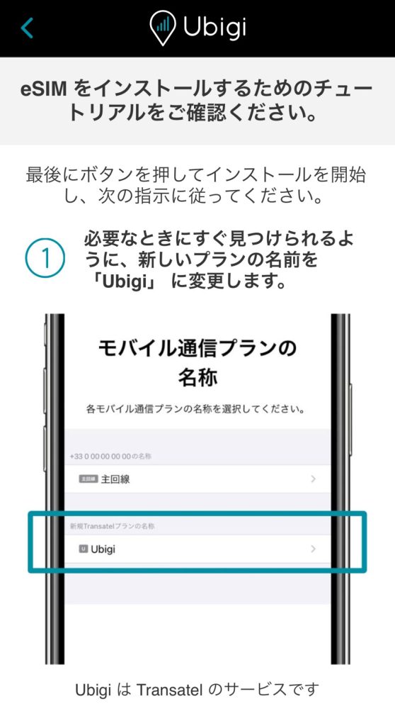 Ubigi eSIMのインストール
