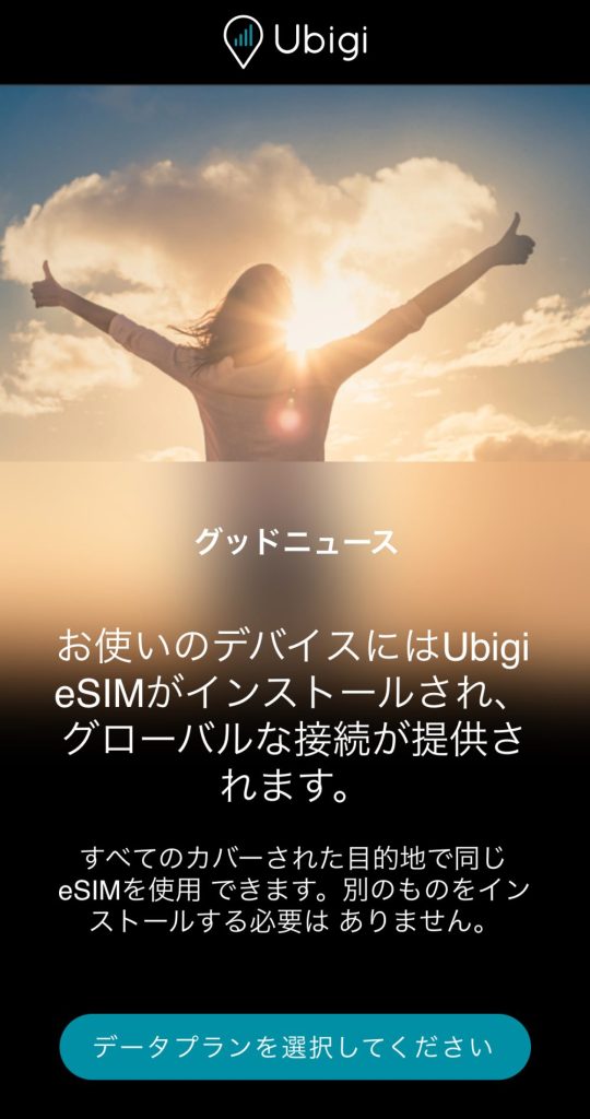 Ubigi eSIM設定完了画面