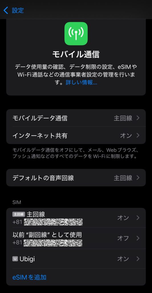eSIMの設定画面